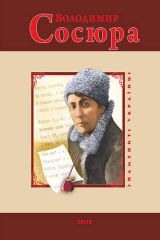 книга Володимир Сосюра