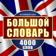 Книга Английский язык. Большой словарь. 4000 слов на ReadRate.com книга Английский язык. Большой словарь. 4000 слов