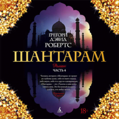 Книга Шантарам (часть 4-я) на ReadRate.com книга Шантарам (часть 4-я)