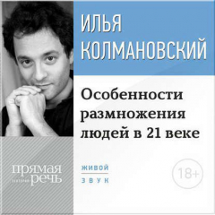Книга Лекция 18+ «Особенности размножения людей в 21 веке» на ReadRate.com книга Лекция 18+ «Особенности размножения людей в 21 веке»