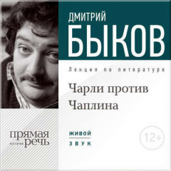Книга Лекция «Чарли против Чаплина» на ReadRate.com книга Лекция «Чарли против Чаплина»