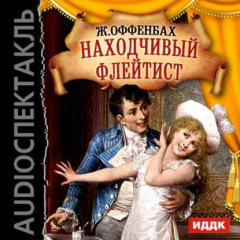 Книга Находчивый флейтист (оперетта) на ReadRate.com книга Находчивый флейтист (оперетта)
