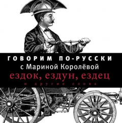 Книга Говорим по-русски. Выпуск 1 на ReadRate.com книга Говорим по-русски. Выпуск 1