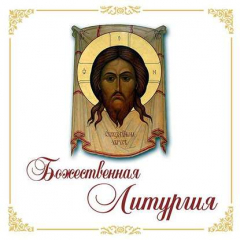 Книга Божественная Литургия на ReadRate.com книга Божественная Литургия
