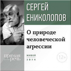 Книга Лекция «О природе человеческой агрессии» на ReadRate.com книга Лекция «О природе человеческой агрессии»