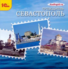 Книга Севастополь. Аудиогид на ReadRate.com книга Севастополь. Аудиогид