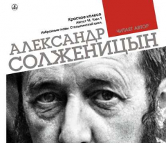 Книга Красное колесо. Узел 1. Август 14-го. Столыпинский цикл (Избранные главы) на ReadRate.com книга Красное колесо. Узел 1. Август 14-го. Столыпинский цикл (Избранные главы)