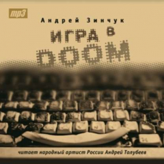 Книга Игра в DOOM (Моноспектакль) на ReadRate.com книга Игра в DOOM (Моноспектакль)