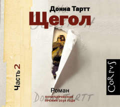 Книга Щегол (части 2 и 3, продолжение) на ReadRate.com книга Щегол (части 2 и 3, продолжение)