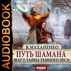 Книга Путь Шамана. Шаг 3. Тайна Темного леса на ReadRate.com книга Путь Шамана. Шаг 3. Тайна Темного леса