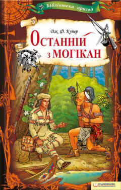 Книга Останній з могікан на ReadRate.com книга Останній з могікан