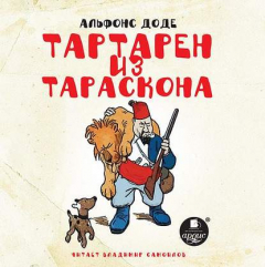 Книга Тартарен из Тараскона на ReadRate.com книга Тартарен из Тараскона