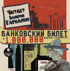 Книга Банковский билет в один миллион фунтов стерлингов на ReadRate.com книга Банковский билет в один миллион фунтов стерлингов