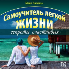 Книга Самоучитель легкой жизни: секреты счастливых на ReadRate.com книга Самоучитель легкой жизни: секреты счастливых