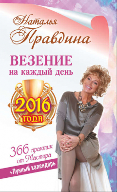 Книга Везение на каждый день 2016 года. 366 практик от Мастера. Лунный календарь на ReadRate.com книга Везение на каждый день 2016 года. 366 практик от Мастера. Лунный календарь