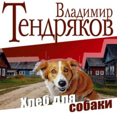 книга Хлеб для собаки