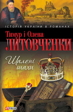 Книга Шалені шахи на ReadRate.com книга Шалені шахи