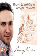 книга Пушкин. Евгений Онегин. Формула Блаженства