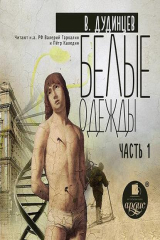 книга Белые одежды. Книга 1