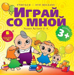 Книга Играй со мной. Подвижные музыкально-поэтические игры для детей на ReadRate.com книга Играй со мной. Подвижные музыкально-поэтические игры для детей