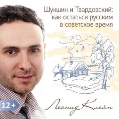 Книга Шукшин и Твардовский: как остаться русским в советское время на ReadRate.com книга Шукшин и Твардовский: как остаться русским в советское время