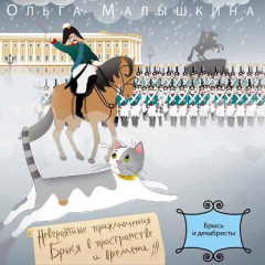 Книга Книга 2. Брысь… и декабристы на ReadRate.com книга Книга 2. Брысь… и декабристы