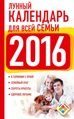 Книга Лунный календарь для всей семьи. 2016 год на ReadRate.com книга Лунный календарь для всей семьи. 2016 год