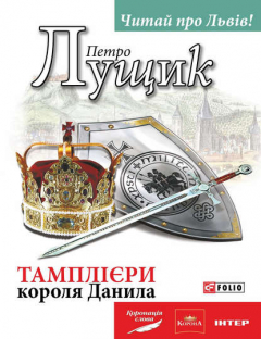 Книга Тамплієри короля Данила на ReadRate.com книга Тамплієри короля Данила