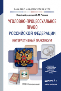 Книга Уголовно-процессуальное право Российской Федерации. Интерактивный практикум + CD. Учебное пособие для академического бакалавриата на ReadRate.com книга Уголовно-процессуальное право Российской Федерации. Интерактивный практикум + CD. Учебное пособие для академического бакалавриата