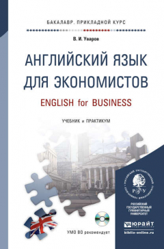 Книга Английский язык для экономистов + CD. Учебник и практикум для прикладного бакалавриата на ReadRate.com книга Английский язык для экономистов + CD. Учебник и практикум для прикладного бакалавриата