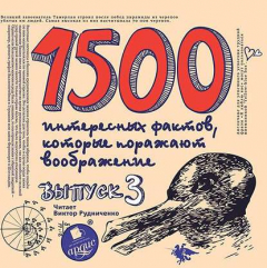 Книга 1500 интересных фактов, которые поражают воображение. Выпуск 3 на ReadRate.com книга 1500 интересных фактов, которые поражают воображение. Выпуск 3