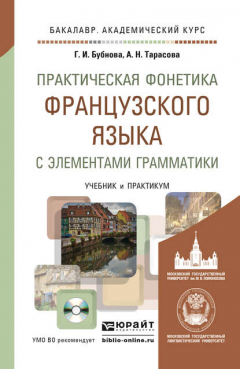 Книга Практическая фонетика французского языка с элементами грамматики со звуковым приложением CD мр3. Учебник и практикум для академического бакалавриата на ReadRate.com книга Практическая фонетика французского языка с элементами грамматики со звуковым приложением CD мр3. Учебник и практикум для академического бакалавриата