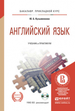 Книга Английский язык + CD. Учебник и практикум для прикладного бакалавриата на ReadRate.com книга Английский язык + CD. Учебник и практикум для прикладного бакалавриата