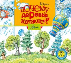 Книга Почему деревья качаются? на ReadRate.com книга Почему деревья качаются?