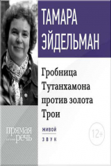 книга Лекция «Гробницa Тутанхамона против золота Трои»