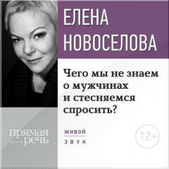 Книга Лекция «Чего мы не знаем о мужчинах и стесняемся спросить?» на ReadRate.com книга Лекция «Чего мы не знаем о мужчинах и стесняемся спросить?»
