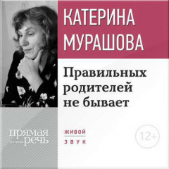Книга Лекция «Правильных родителей не бывает» на ReadRate.com книга Лекция «Правильных родителей не бывает»