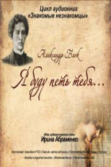 книга А.Блок «Я буду петь тебя…»
