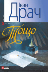 книга Тощо