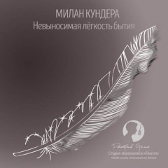 Книга Невыносимая легкость бытия на ReadRate.com книга Невыносимая легкость бытия