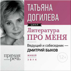 Книга Литература про меня. Татьяна Догилева на ReadRate.com книга Литература про меня. Татьяна Догилева
