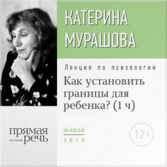 Книга Лекция «Как установить границы для ребенка?» на ReadRate.com книга Лекция «Как установить границы для ребенка?»