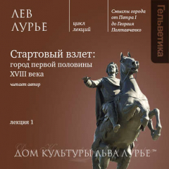 Книга Лекция 1: «Петербург: стартовый взлет» на ReadRate.com книга Лекция 1: «Петербург: стартовый взлет»