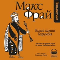 Книга История 24-я. Белые Камни Харумбы на ReadRate.com книга История 24-я. Белые Камни Харумбы