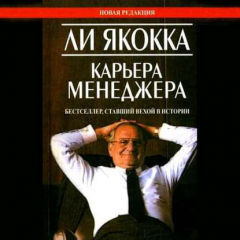 Книга Карьера менеджера (сокращенная аудиоверсия) на ReadRate.com книга Карьера менеджера (сокращенная аудиоверсия)