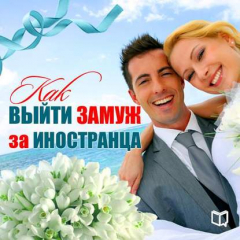 Книга Как выйти замуж за иностранца на ReadRate.com книга Как выйти замуж за иностранца