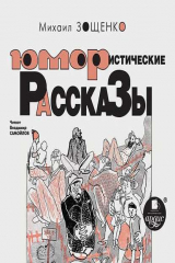 книга Юмористические рассказы