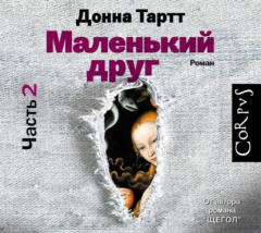Книга Маленький друг (часть 2) на ReadRate.com книга Маленький друг (часть 2)