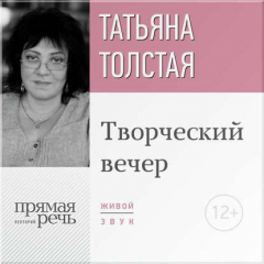 Книга Татьяна Толстая. Творческий вечер на ReadRate.com книга Татьяна Толстая. Творческий вечер