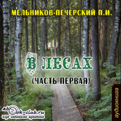 Книга В лесах (часть первая) на ReadRate.com книга В лесах (часть первая)